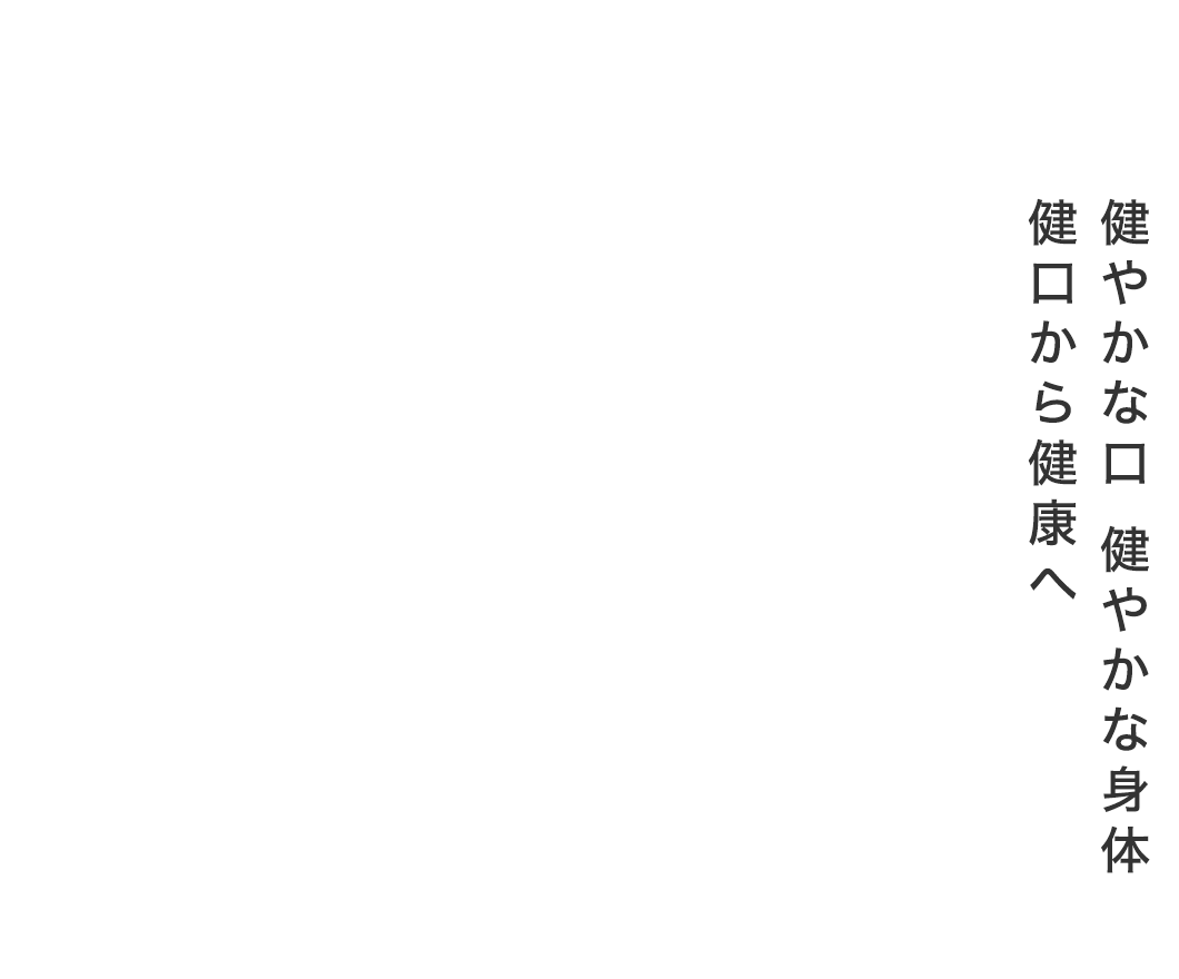 健やかな口 健やかな身体 健口から健康へ