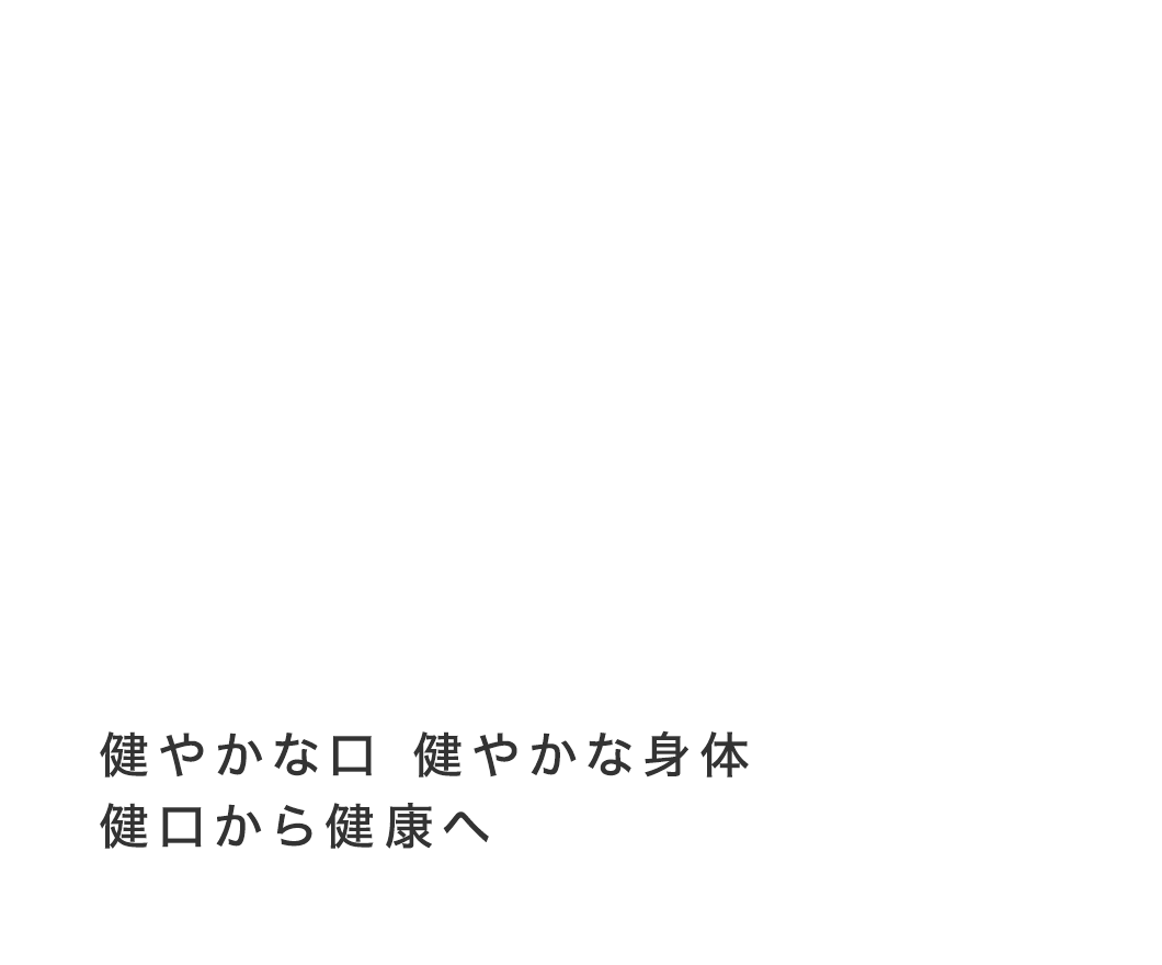 健やかな口 健やかな身体 健口から健康へ