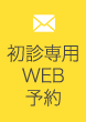 初診専用WEB予約