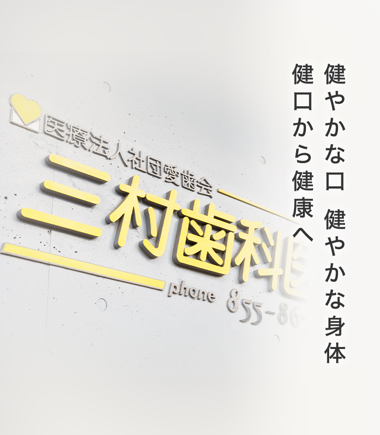 健やかな口 健やかな身体 健口から健康へ